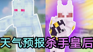 【我的世界】JOJO的奇妙冒险天气预报x杀手皇后优质替身数据包