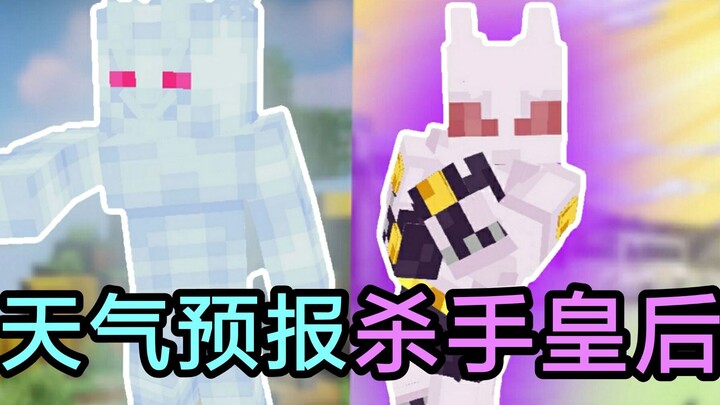 【我的世界】JOJO的奇妙冒险天气预报x杀手皇后优质替身数据包