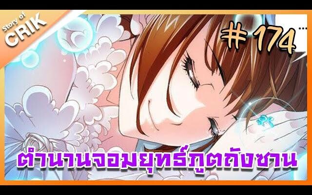 มังงะ ตำนานจอมยุทธ์ภูตถังซาน ภาค 1 ตอนที่ 174 แนวต่อสู้ + พระเอกเทพ + กลับชาติมาเกิด