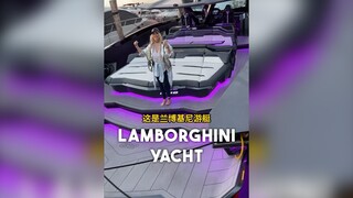 价值400万美元的兰博基尼Tecnomar游艇，里面到底长啥样...看完有没有心动呢？