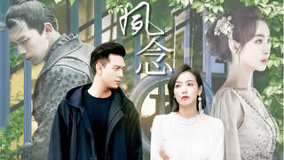 拉郎丨［李现×宋茜］——《夙念》丨前世今生终圆满