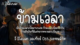 ข้ามเวลา - วี วิโอเลต วอเทียร์ Ost. พรหมลิขิต 🎵🎶