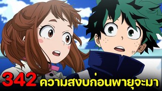 มายฮีโร่ : ตอนที่ 342 เดินทางออกจาก U.A อีกครั้ง!! ฐานทัพใหม่ของนักเรียนห้องA - พูดคุยหลังอ่าน