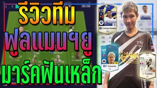 รีวิวทีม แมนฯยู ของ "จารมาร์คฟันเหล็ก" ค่าทีม 1.5 ล้านล้าน รวมตำนานแมนฯยูสุดโหด!! [FIFA Online 4]