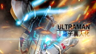 [การแปลงเอฟเฟกต์พิเศษ] การฟื้นฟูคนจริง! Mobile Ultraman - เกราะรุ่นแรก แปลงร่าง! การผลิตพัดลม【Xi Zij