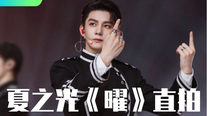 【R1SE夏之光｜直拍】《曜》国组大主舞按帧卡点！强迫症必看！