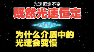 光速为何恒定不变？为何又会在介质中减速？