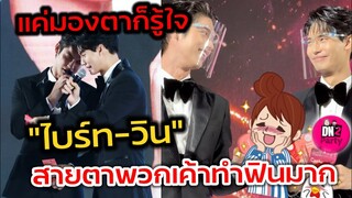 แค่มองตาก็รู้ใจ​ "ไบร์ท​-วิน" สายตาพวกเค้าทำฟินมาก​ มุ้งมิ้งกลางงาน​ #brightwin