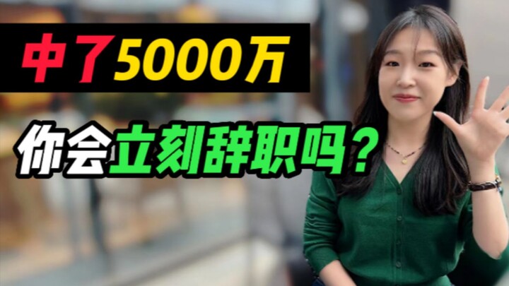 Trúng xổ số 50 triệu, bạn có lập tức nghỉ việc không?