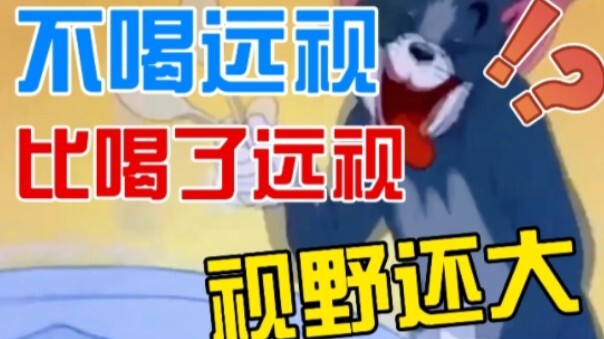 【必看】你能接受别人不喝远视视野还比你喝了远视还大吗?【猫和老鼠手游】