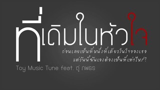 ที่เดิมในหัวใจ