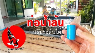 ท่อน้ำล้นบ่อปลาคาร์ฟปรับระดับได้  งบ 4บาท (บ่อทำเอง) l คุณพ่อคราฟ EP.14