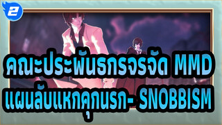 คณะประพันธกรจรจัด MMD
แผนลับแหกคุกนรก- SNOBBISM_2