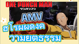 [วันพันช์แมน] AMV | ฮีโร่ผู้ผดุงความยุติธรรม