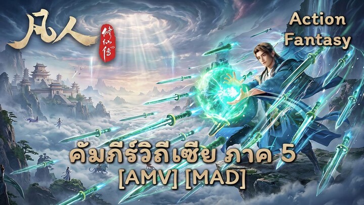 คัมภีร์วิถีเซียน ภาค 5 - Fanren Xiu Xian Chuan 5th Season (Mortal) [AMV] [MAD]