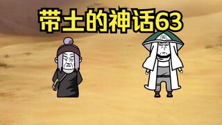 《带土的神话》第63集│已生转生