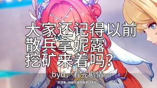大家还记得散兵以前拿妮露挖矿来着吗？