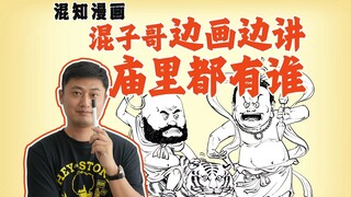 Anh Hỗn Tử vừa vẽ vừa kể: Trong chùa có những ai