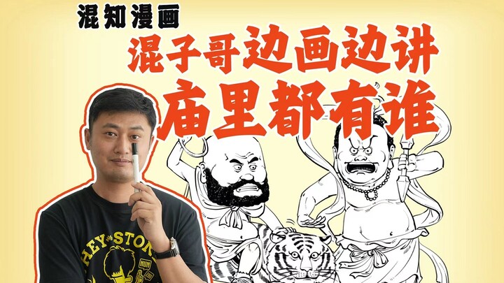 混子哥边画边讲：庙里都有谁