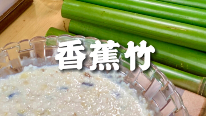 八戒都爱吃的香蕉竹，你不试一试吗？