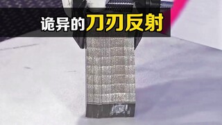 What is "Blade Reflection"? When 100 steel sheets are stacked together, an interesting phenomenon oc