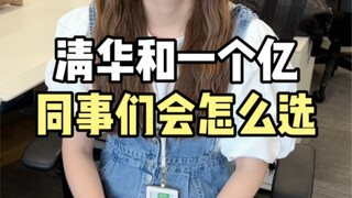 If you had to choose between an admission letter from Tsinghua University and one hundred million yu