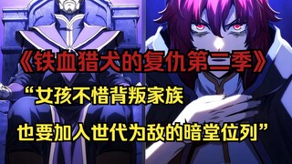 【铁血猎犬二 35】“女孩不惜背叛家族也要加入世代为敌的暗堂位列”