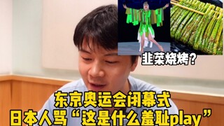 东京奥运会闭幕式，被所有日本人骂！日本人也没看懂在表达什么