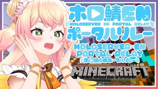 【#ホロ鯖ENポータルリレー / #HOLOserverPORTAL】🍑ねね🍑 【ホロライブ/桃鈴ねね】