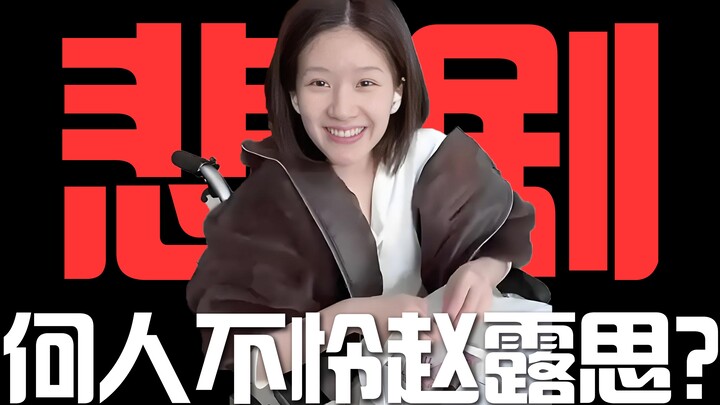 越走路越窄的赵露思，不同情是罪吗？