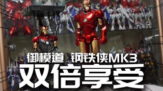 一款模型，两种玩法！御模道 钢铁侠MK3 1/9拼装模型 模玩分享【神田玩具组】