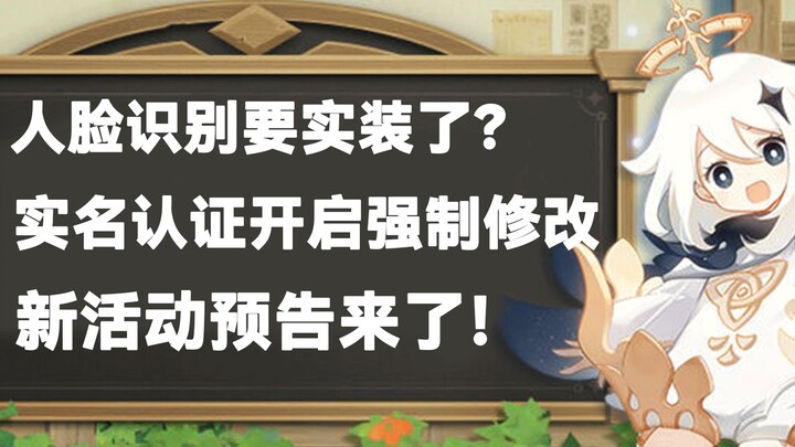 [Genshin Impact] Real-name verification is now mandatory! Is face recognition about to be implemente