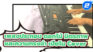 เปียโน Cover เพลงประกอบดอกไม้ มิตรภาพ และความทรงจำ_2