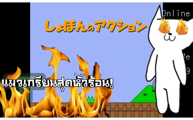 Mario neko online เกมแมวสุดเกรียน! หัวร้อนขั้นสุด