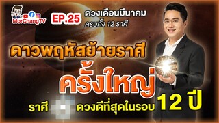 คำพยากรณ์ดวงชะตาเดือนมีนาคม 2564 | MorchangTV EP.25 | ดาวพฤหัสย้ายราศีครั้งใหญ่