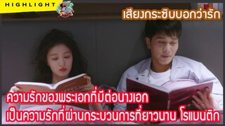 🔶ความรักของพระเอกที่มีต่อนางเอกเป็นความรักที่ผ่านกระบวนการที่ยาวนาน โรแมนติก ใน เสียงกระซิบบอกว่ารัก