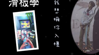 【Bojunyixiao】520 Skateboarding: I want to hold you in my arms