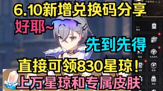 6.10新增兑换码分享！直接可领830星琼！上万星琼和专属皮肤先到先得啦！【崩坏：星穹铁道】