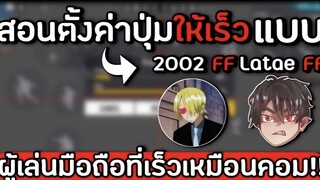 Free Fire : ปรับปุ่มให้เร็วเหมือนคอม แบบ Latae ff 2002 FF ผู้เล่นมือถือ