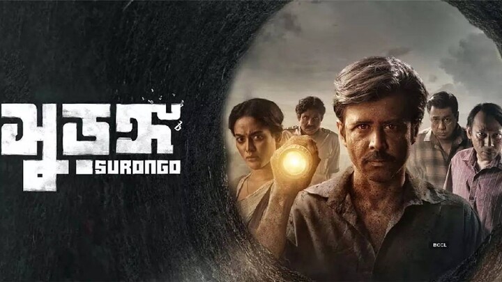 surongo full hd movie |সুড়ঙ্গ |বাংলা নতুন ছবি|Bangla new Movie|Afran Nishu