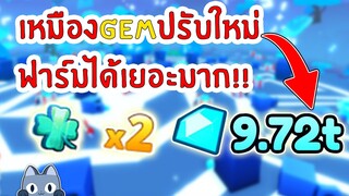 เหมือง GEM ปรับใหม่ ฟาร์มเพชรได้เยอะมาก !! | Roblox Pet Simulator X 🐾