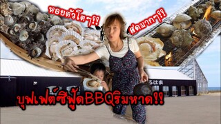 บุฟเฟ่ต์ซีฟู้ด BBQ ริมหาด! 2,750 เยน ที่ร้าน “มารุฮามะ” 海鮮浜焼きまるはま สดจากทะเลจ.ชิบะ เลย!!