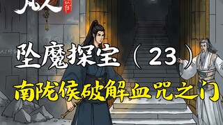 A Mortal's Journey to Immortality - Falling into the Demonic World (23) | Nanlong Hou Breaks the Doo