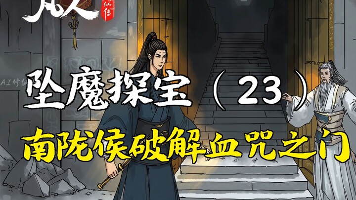 A Mortal's Journey to Immortality - Falling into the Demonic World (23) | Nanlong Hou Breaks the Doo