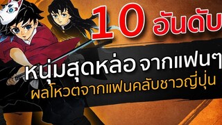 10 อันดับ - ตัวละครชายสุดเท่จากดาบพิฆาตอสูร Kimetsu no Yaiba