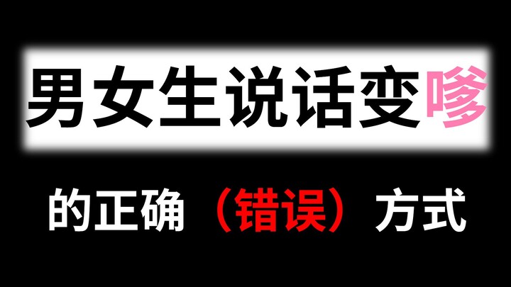 女生说话变嗲的正确方式