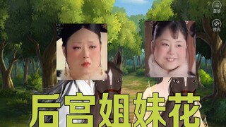 5【为妃作宰】看过甄嬛传的经验玩后宫游戏时.....