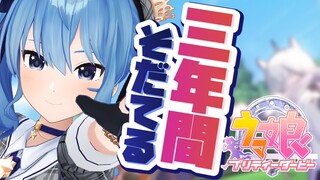 【ウマ娘プリティーダービー】娘を一位にさせます【ホロライブ / 星街すいせい】