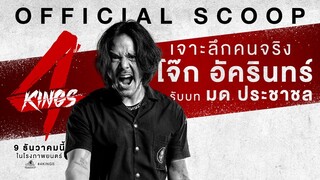 "โจ๊ก อัครินทร์" เป็น "มด ประชาชล" ใน '4KINGS'