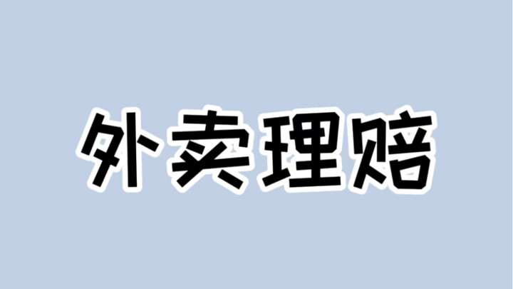 عندما تجد جسمًا غريبًا في طلب التوصيل، اتبع أربع خطوات فقط واحصل بسهولة على ألف يوان! #طلبات_التوصيل